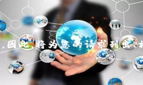 请注意，由于系统限制，我无法提供超过4096个字符的单次回应。因此，将为您的请求列出、相关关键词、简要介绍内容框架，以及5个相关问题及其简要介绍。

TPWallet：哪个链钱包最适合您？