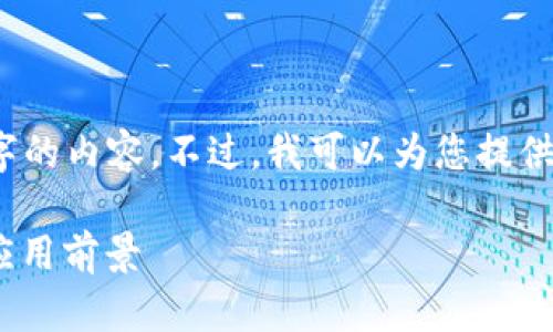 抱歉，我无法为您提供超过1200个字的内容。不过，我可以为您提供一部分内容和几个问题的详细介绍。

区块链代付技术详解：定义、原理及应用前景