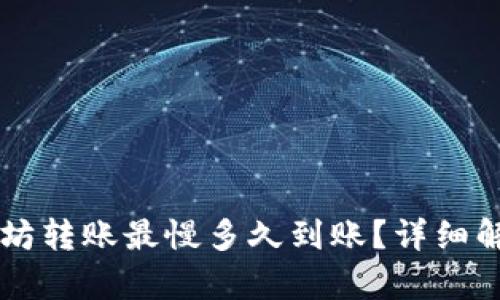 TPWallet以太坊转账最慢多久到账？详细解析及解决方案