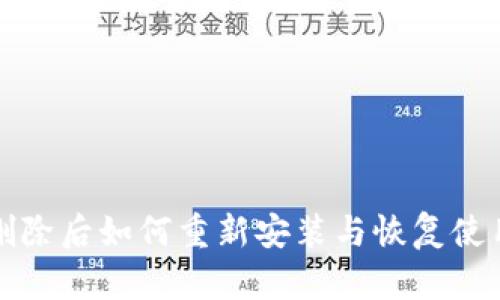 tpwallet删除后如何重新安装与恢复使用步骤详解