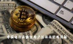 中国电信区块链用户注册及使用详解