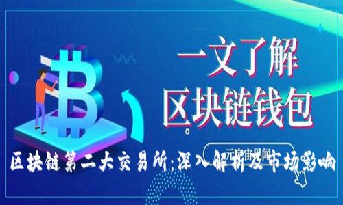 区块链第二大交易所：深入解析及市场影响