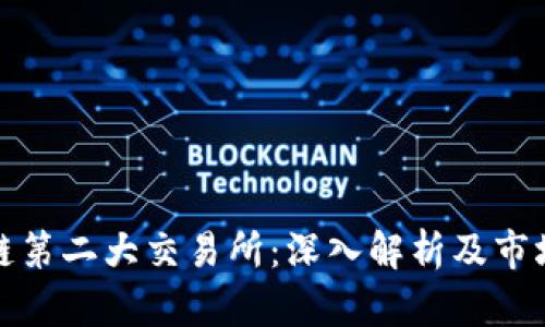 区块链第二大交易所：深入解析及市场影响