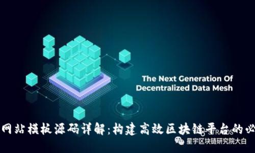 区块链网站模板源码详解：构建高效区块链平台的必备工具