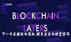 下一个区块链的商机：探索未来的财富密码