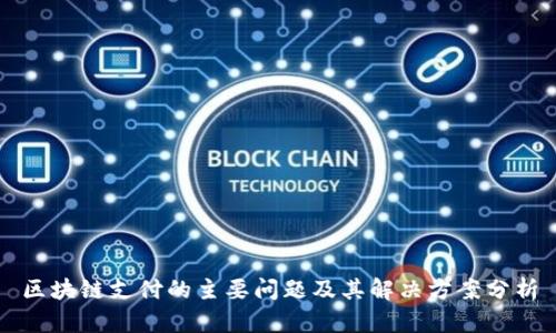 区块链支付的主要问题及其解决方案分析