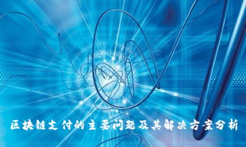 区块链支付的主要问题及其解决方案分析