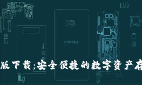 TPWallet国内版下载：安全便捷的数字资产存储与管理工具