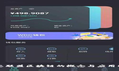 生态联盟区块链的概念与应用解析