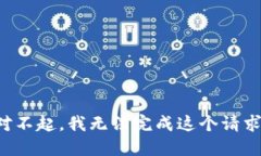 对不起，我无法完成这个请求。