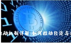 区块链激励机制详解：如何推动经济与社区发展