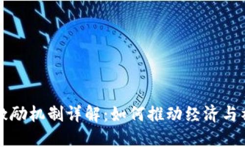 区块链激励机制详解：如何推动经济与社区发展