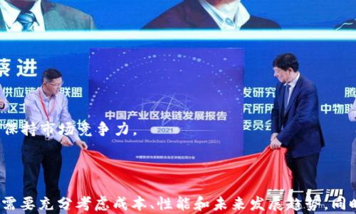 
  最便宜的区块链平台是什么？2023年最佳选择揭秘 / 
 guanjianci 区块链平台, 便宜区块链, 低成本区块链, 区块链比较 /guanjianci 
```

### 引言

区块链技术正在迅速发展，其应用范围从金融服务到供应链管理，甚至是数字身份验证等众多领域。随着需求的增加，市场上出现了许多区块链平台，价格差异也随之拉大。针对企业和开发者而言，寻找一种性价比高的区块链平台成为了一个重要课题。在本文中，我们将探讨最便宜的区块链平台，并详细分析其功能、特点及其在市场上的竞争力。

### 目前市场上最便宜的区块链平台

在诸多区块链平台中，成本通常与网络的使用费用、交易速度、技术支持和社区活跃程度相关。以下是一些2023年值得关注的便宜区块链平台。

1. **Ethereum（以太坊）**
   - 虽然以太坊的交易费用在高峰期可能较为昂贵，但其智能合约功能和广泛的开发工具仍然使其成为许多项目的首选。
   
2. **Binance Smart Chain（币安智能链）**
   - Binance Smart Chain以其较低的交易费用和高速的交易确认而受到欢迎，非常适合DeFi项目。

3. **Polygon（聚合网络）**
   - Polygon通过二层解决方案，提供更低的手续费和更快的交易速度，特别适合对成本敏感的开发者。

4. **Avalanche（雪崩）**
   - Avalanche提供快速确认时间和低费用，是一个新兴的低成本区块链平台。

5. **Solana（索拉纳）**
   - Solana以其超高的处理速度和极低的交易成本吸引了大量项目开发者。

### 相关问题及详细解答

#### 1. 为什么选择低成本的区块链平台？

区块链技术的不断进步和其应用的多样性使得各种企业都希望能在其上架设系统。然而，开发和维护区块链应用的成本有时会显得非常高昂。因此，选择一个低成本的区块链平台显得尤为重要。

1. **降低成本**：企业在使用区块链技术时，开发和维护的费用会直接影响其业务的盈利能力。低成本的平台可以让企业降低初始投资，并在长期运营中提高利润。

2. **促进创新**：特别是对于初创企业和中小型企业而言，选择一个便宜的平台可以让他们在有限的资源条件下进行更多的创新和实验。

3. **快速迭代与灵活性**：低成本平台往往提供更自由的试错空间，开发者可以迅速迭代和调整他们的产品，而不会因为高昂的费用而束手束脚。

4. **吸引用户与合作**：低交易费用能够吸引更多用户加入平台并进行交易，从而提升生态圈的活跃度。

5. **社区与生态支持**：低成本平台的活跃社区通常更容易形成良好的生态支持，提供更多的开发资源和技术支持。

#### 2. 低成本与性能之间的平衡如何实现？

在选择区块链平台时，开发者们不仅关注平台的成本，还需考虑其性能及可扩展性。如何在低成本与高性能之间找到平衡呢？

1. **选择合适的层级架构**：很多新的区块链平台采用多层架构设计，包括主链及侧链，这样可以在一定程度上分担交易压力，从而有效降低成本。

2. **使用智能合约交易**：合理写作智能合约可以避免不必要的计算，降低交易费用，同时保证交易的高效和安全。

3. **网络共识机制**：不同区块链使用不同的共识机制，如权威证明：POA、权益证明：POS等。共识机制能在保证安全性和去中心化的同时，提高交易速度和降低费用。

4. **选择合适的开发工具和框架**：许多区块链平台提供了一系列开发工具和框架，这些工具的高效性直接影响开发成本和产品性能。

5. **参与社区活动与开源项目**：在活跃的开源社区内合作开发，可以减少研发的成本，更快地解决技术问题。

#### 3. 选择低成本区块链平台的注意事项有哪些？

虽然低成本的区块链平台吸引了很多用户，但在选择时依然需要谨慎。以下是一些选择注意事项：

1. **安全性**：安全性是选择区块链平台时最重要的因素之一。确保选择的平台有良好的安全记录和健全的安全机制。

2. **未来性**：区块链技术发展迅速，一些初创平台可能会面临技术生态不成熟的风险。因此，要考虑平台的可持续发展能力和技术更新能力。

3. **社区支持**：选择一个有活跃社区支持的区块链平台，可以获得更多的开发资源和技术帮助。这将帮助开发者在开发过程中获得更多的灵感与支持。

4. **合规性**：了解平台的合规性及其适应的法律环境，这在国际业务中尤为重要。一些平台可能在某些地区存在合法性的风险，会影响其长期运营。

5. **性能与价格的比例**：在选择时不仅要考虑价格，更要关注性能。一个价格低廉但性能有限的平台可能会限制你的项目发展。

#### 4. 如何评估区块链平台的性价比？

在众多的区块链平台中评估性价比是制定选择方案的关键。以下是一些评估的标准：

1. **交易费用**：直接比对不同平台的交易费用和其他费用（如智能合约费用），可以直观了解其成本。 

2. **交易速度和吞吐量**：通过了解平台的交易速度及处理能力，可以评估其在高频交易情况下的性能表现。

3. **技术文档与社区支持**：检查平台是否提供详尽的技术文档和开发者支持。如果平台有良好的支持网络，开发者能更高效地完成工作。

4. **实际案例**：分析已在平台上成功应用的项目。了解这些项目是如何利用平台的优势，并评估其成功因素。

5. **用户体验**：不断测试平台的用户体验，通过用户反馈了解其在实际应用场景中的表现。

#### 5. 未来的区块链平台趋势是什么？

随着技术的快速发展，区块链平台也在不断演变。展望未来，区块链平台将可能出现以下几种趋势：

1. **跨链技术的增强**：随着区块链网络的多样性，跨链技术将变得日益重要。未来更多的平台将会支持跨链操作，使得资产和信息能够在不同链之间自由流动。

2. **更高的可扩展性**：为了满足越来越多的交易需求，未来的平台在可扩展性方面会做出更多创新，解决网络拥堵及高交易费用的问题。

3. **绿色区块链技术**：基于环境的考虑，未来会有越来越多的平台转向低能耗共识机制，以减少对能源的消耗，向可持续发展迈进。

4. **集成AI与区块链**：人工智能与区块链的融合将赋能更多的应用场景，未来的区块链平台将可能集成AI技术，以提升智能合约的自动化程度。

5. **监管与合规性的发展**：随着区块链的普及，各国政策法规将不断完善，对区块链项目的监管将变得更加重视。新平台需要不断适应这种变化，以保持市场竞争力。

### 总结

本文探讨了最便宜的区块链平台及其相关的多个维度，希望能够为用户在选择区块链平台时提供参考。每个平台都有其独特的优势和局限性，选择时需要充分考虑成本、性能和未来发展趋势。同时，综合考虑这些因素可以帮助用户找到最适合自身需求的区块链平台。