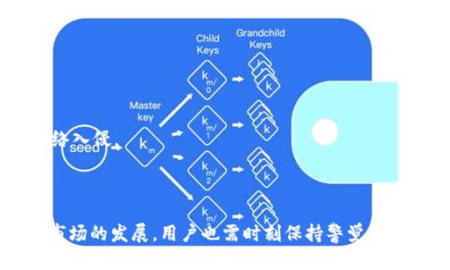   如何解决TPWallet未发现问题的详细指南 / 
 guanjianci TPWallet, 数字钱包, 加密货币, 区块链技术 /guanjianci 

1. 什么是TPWallet？
TPWallet是一款基于区块链技术的数字钱包，旨在为用户提供存储、管理和交易加密货币的安全和便捷的平台。TPWallet支持多种数字资产的存储与交易，包括但不限于比特币、以太坊等主流加密货币。这款钱包以其用户友好的界面、安全性高和多功能性受到广大用户的青睐。

2. TPWallet未发现的可能原因
用户在使用TPWallet时，有时会遇到“未发现”的问题，这通常包括以下几个方面：
strong网络连接问题：/strong如果网络连接不稳定，TPWallet可能无法正常工作，导致用户无法访问钱包或查看余额等信息。
strong软件更新问题：/strong如果TPWallet没有及时更新，可能会出现软件跟不上网络环境变化的情况，从而导致未发现问题。
strong钱包地址问题：/strong在导入或使用TPWallet时，如果输入的地址不正确，系统将无法找到该钱包，提示未发现。
strong账户安全问题：/strong如果TPWallet检测到异常登录行为，可能会暂时冻结账户，造成未发现的问题。

3. 如何解决TPWallet未发现问题？
解决TPWallet未发现的问题一般可以通过以下步骤进行：
strong检查网络连接：/strong确保您的设备连接到互联网，并且网络稳定。您可以尝试在浏览器或其他应用程序中打开网页以检查互联网连接。若网络存在问题，尝试重启路由器或更换网络环境。
strong更新TPWallet：/strong确保您使用的TPWallet是最新版本。通常在应用商店中可以查看到最新更新。如果不是，及时更新。
strong核对钱包地址：/strong确认您输入的TPWallet地址是正确的。仔细检查每个字符，确保没有输入错误。
strong联系客服：/strong如果经过以上步骤仍无法解决问题，建议联系TPWallet的客服获得支持。他们可以提供更专业的技术支持，并帮助您解决您的问题。

4. TPWallet的优势与特色
TPWallet不仅仅是一个简单的数字钱包，它还有很多优势和特色，使其在众多钱包中脱颖而出：
strong高安全性：/strongTPWallet采用多种安全冗余措施，保障用户的数字资产安全，包括数据加密、双重认证等安全功能。
strong用户友好界面：/strongTPWallet界面直观易用，适合所有层次的用户使用，从初学者到经验丰富的交易者都能够快速上手。
strong多种功能：/strong除了基础的存储与交易功能外，TPWallet还提供了多种附加功能，如资产管理、市场分析等，满足用户的多元化需求。
strong支持多种数字资产：/strongTPWallet支持多种主流及潜力加密货币，用户可以在一个平台上管理不同的资产，方便快捷。

5. TPWallet的使用注意事项
在使用TPWallet进行数字资产管理时，用户也需要注意一些事项：
strong定期备份：/strong为了防止因设备丢失或损坏造成资产损失，建议用户定期备份钱包数据，确保资产安全。
strong关注最新安全动态：/strong时刻关注数字货币行业的安全动态，了解潜在的安全威胁，及时调整使用方式增强安全性。
strong合理投资：/strong涉及数字资产的投资需谨慎，用户应根据自身的风险接受能力做出合理投资决策，不要盲目跟风。
strong隐私保护：/strong在使用TPWallet时，注意保护个人隐私信息，避免在公共网络下进行敏感操作。

可能相关问题
通过对上述内容的整理，我们可以想到以下相关问题，这些问题有助于更深入理解TPWallet的问题解决方案与使用体验。

1. TPWallet是否支持所有加密货币？
TPWallet虽然支持多种主流加密货币，但并不一定支持所有的加密货币。用户在使用TPWallet之前，建议查看其官方网站或应用内的支持货币列表，以确认自己想要存储或交易的数字资产是否在其支持范围内。
通常，TPWallet会优先支持社区活跃度高、市场认可度强的加密货币。例如，比特币、以太坊这种市场占据较高使用率的数字资产会被优先纳入支持。
此外，TPWallet也会随着市场的发展不断更新支持的数字资产，但具体时间和更新范围还需参考钱包的官方公告。用户可以定期浏览其官网，获取最新消息。

2. TPWallet的安全性如何？
TPWallet的安全性是其重要的卖点之一。该钱包采用了多重安全措施，公众通常比较关注数字资产的安全，因此TPWallet在这方面做得相对健全。主要的安全特点包括：
strong数据加密：/strongTPWallet会对用户的私钥进行强加密，确保即使数据被盗用，黑客也无法轻易地解密获取用户资产。
strong双重认证：/strong为了增加账号的安全性，TPWallet支持双重认证功能，用户在登录或交易时需进行额外的身份验证。
strong安全备份：/strongTPWallet允许用户备份其钱包数据，避免因意外损失而造成的资产损失。
总之，TPWallet在安全性方面考量全面，用户可放心使用。但仍需用户主动提升警惕，避免在不安全的网络环境下进行重要操作。

3. TPWallet如何导入已有钱包？
TPWallet允许用户导入已有钱包，让用户能够在TPWallet上集中管理其数字资产。导入既有钱包通常需要以下步骤：
1. **获取助记词或私钥：** 在要导入的钱包中获取相应的助记词或私钥。请确保在获取这些信息时行，避免任何形式的泄露。
2. **在TPWallet中选择导入功能：** 找到TPWallet的“导入钱包”选项，进入后选择使用助记词或私钥进行导入。
3. **输入助记词或私钥：** 按照提示将助记词或私钥输入到相应的文本框中。
4. **确认导入：** 校验用户输入的信息。如果信息正确，TPWallet将会自动识别并关联至相应的资产。
5. **检查余额：** 导入成功后，可以在TPWallet内检查到您的资产是否已成功转移。
此过程需要用户谨慎操作，错误的助记词或私钥会导致无法导入成功；同时请确保在安全的环境下进行此操作，以保障资产安全。

4. TPWallet支持哪些平台？
TPWallet的多样性不仅体现在它支持的加密货币数量上，同时也体现在它兼容的操作系统和设备上。TPWallet通常支持： 
1. **移动端设备：** TPWallet主要支持iOS和Android两个平台。用户可以直接从Apple App Store或Google Play Store下载，并在手机上使用。
2. **电脑端设备：** 除了移动端，TPWallet也推出了针对PC用户的客户端下载版本，支持Windows和Mac操作系统。
3. **Web版：** 用户还可以通过TPWallet官方网站直接访问Web版本，不需要下载额外软件，这对于偏爱使用桌面的用户非常方便。
总体而言，TPWallet在操作系统与设备的支持上体现出高度的适用性，用户可以根据自己的需求选择适合的版本进行使用。

5. 如何确保TPWallet中的资产安全？
确保TPWallet中的资产安全是每位用户都必须重视的问题。以下是一些保障资产安全的措施：
1. **定期更新软件：** 确保TPWallet始终更新至最新版，以获得最新的安全保护。
2. **备份钱包信息：** 定期备份钱包数据，包括助记词和私钥，有助于应对突发事件，如设备丢失等情况。
3. **启用双重认证：** 使用双重认证加强账户安全，增强未授权访问的难度。
4. **避免公共Wi-Fi：** 在连接公共Wi-Fi时，尽量避免进行任何涉及资金操作的活动，以防止黑客通过未受保护的网络入侵。
5. **学习安全知识：** 多了解关于数字资产和钱包的安全知识，保持警惕，及时识别可能的安全风险。
通过以上措施，用户可以在一定程度上降低资产被盗的风险，以及提升对TPWallet的使用体验。

综上所述，TPWallet作为一个安全、便捷的数字钱包，其在交易操作中的灵活性与高效性受到了用户的认可。然而，随着市场的发展，用户也需时刻保持警觉，并采取适当的安全措施，以确保数字资产的安全和钱包的正常使用。