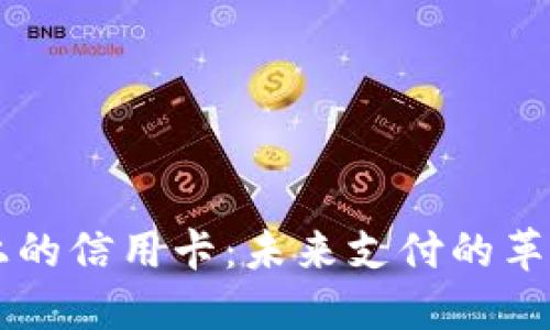 区块链上的信用卡：未来支付的革命性变革