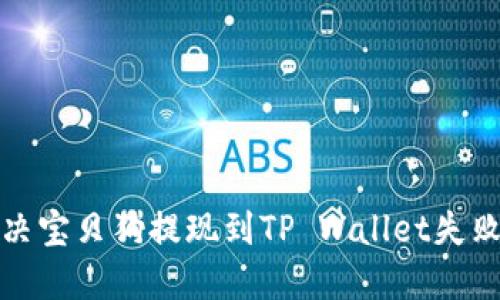 如何解决宝贝狗提现到TP Wallet失败的问题