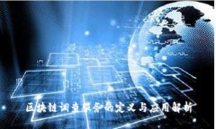 区块链调查服务的定义与应用解析