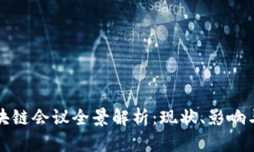 东南亚区块链会议全景解析：现状、影响与未来趋势