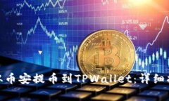 如何将BNB币从币安提币到TPWallet：详细指南与注意