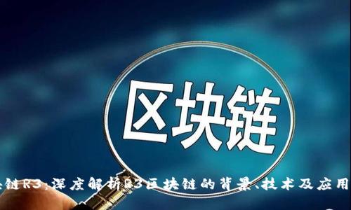 区块链R3：深度解析R3区块链的背景、技术及应用前景