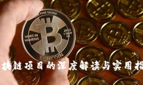 区块链项目的深度解读与实用指南