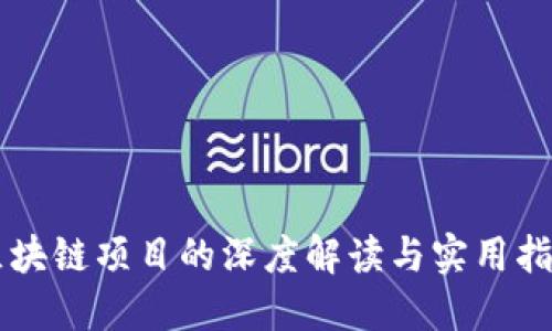 区块链项目的深度解读与实用指南