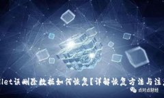 TPWallet误删除数据如何恢复？详解恢复方法与注意