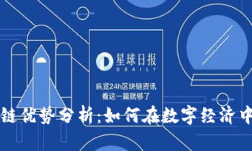蚂蚁区块链优势分析：如何在数字经济中引领未来