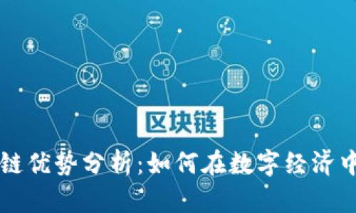 蚂蚁区块链优势分析：如何在数字经济中引领未来