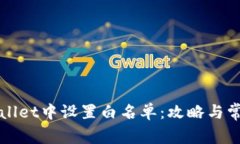 如何在TPWallet中设置白名单：攻略与常见问题解答