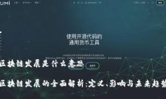 区块链发展是什么意思区块链发展的全面解析：