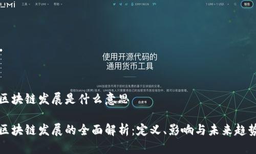 区块链发展是什么意思

区块链发展的全面解析：定义、影响与未来趋势