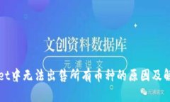TPWallet中无法出售所有币种的原因及解决方案