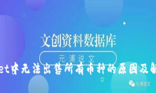 TPWallet中无法出售所有币种的原因及解决方案
