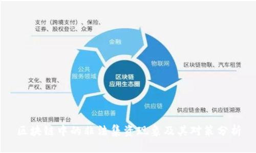区块链中的非法集资现象及其对策分析