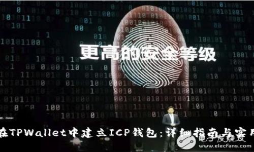 如何在TPWallet中建立ICP钱包：详细指南与实用技巧