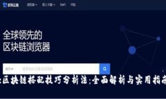:区块链搭配技巧分析法：全面解析与实用指南