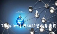 如何通过TPWallet进行COER空投并获得最大收益