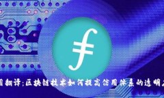 区块链信用翻译：区块链技术如何提高信用体系