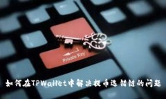 如何在TPWallet中解决提币选错链的问题