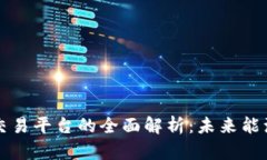 区块链氢能交易平台的全面解析：未来能源的创