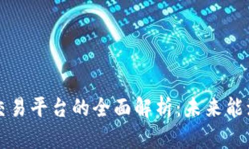 区块链氢能交易平台的全面解析：未来能源的创新之路