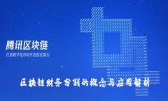 区块链财务分割的概念与应用解析