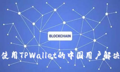无法使用TPWallet的中国用户解决方案