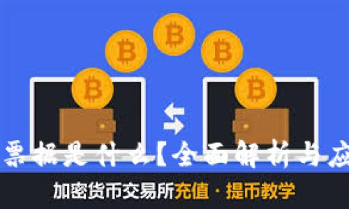 区块链票据是什么？全面解析与应用前景
