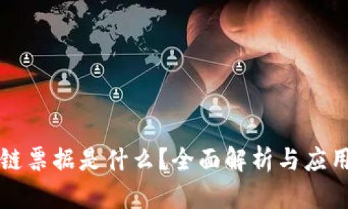 区块链票据是什么？全面解析与应用前景