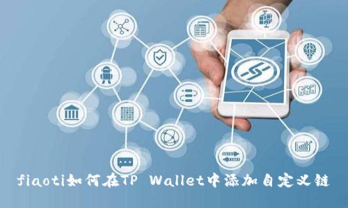 fiaoti如何在TP Wallet中添加自定义链