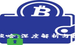 区块链梭哈：深度解析与投资风险