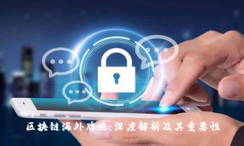 区块链海外牌照：深度解析及其重要性