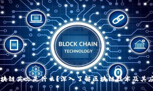 区块链英文是什么？深入了解区块链技术及其应用